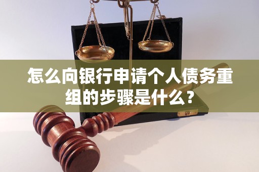 巴林左怎么向银行申请个人债务重组的步骤是什么？